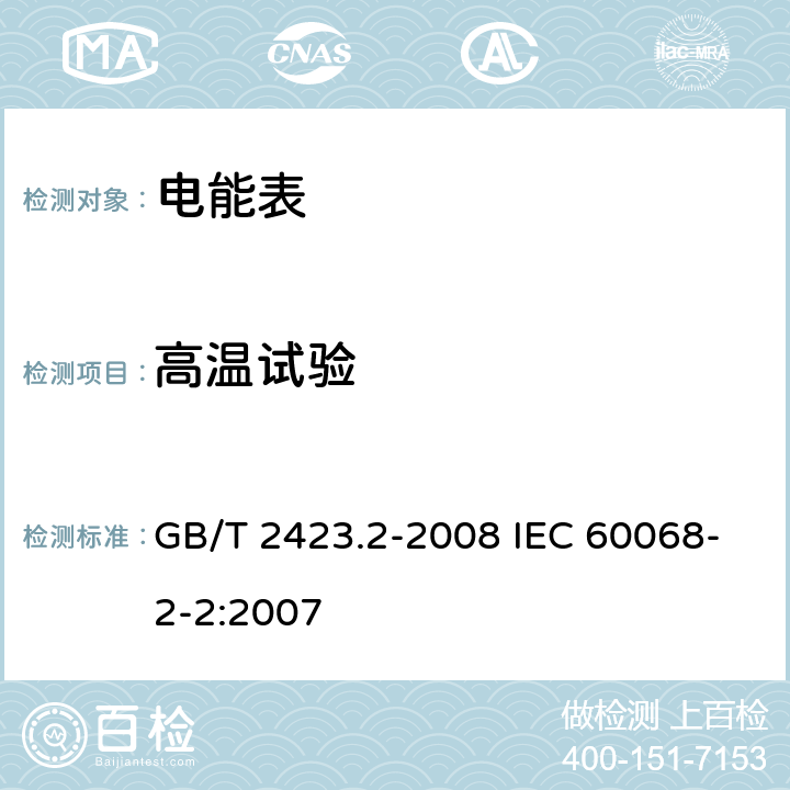 高温试验 电工电子产品环境试验 第2部分：试验方法 试验B：高温 GB/T 2423.2-2008 IEC 60068-2-2:2007 5.2