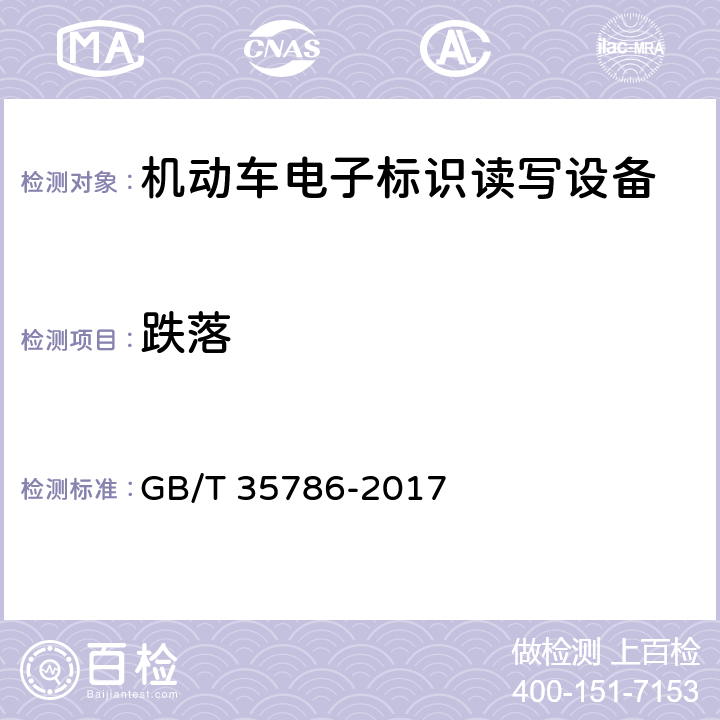 跌落 《机动车电子标识读写设备通用规范》 GB/T 35786-2017 6.7.4