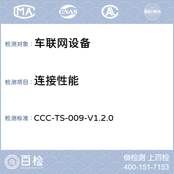 连接性能 车联网联盟Mirrorlink1.2连接技术测试标准 CCC-TS-009-V1.2.0 全部参数