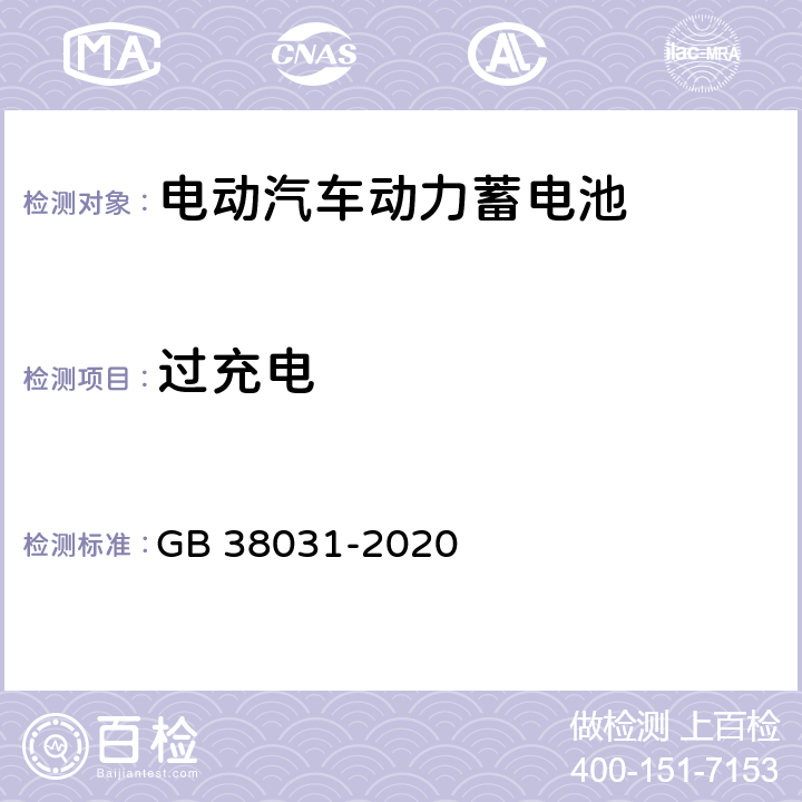 过充电 电动汽车用动力蓄电池安全要求 GB 38031-2020 7.1,8.1.3