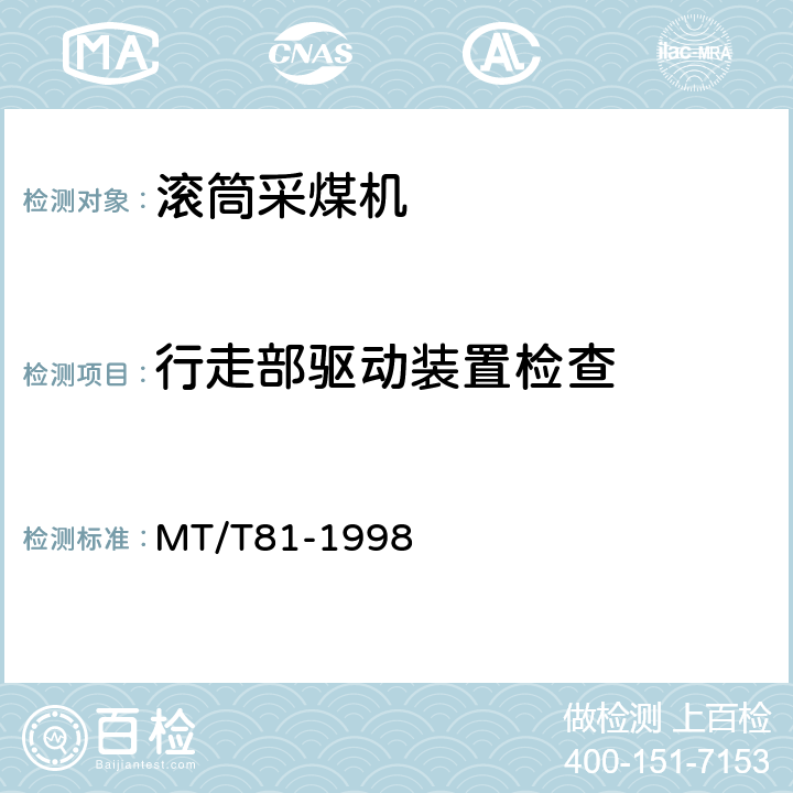 行走部驱动装置检查 滚筒采煤机 型式检验规范 MT/T81-1998 表5(11)