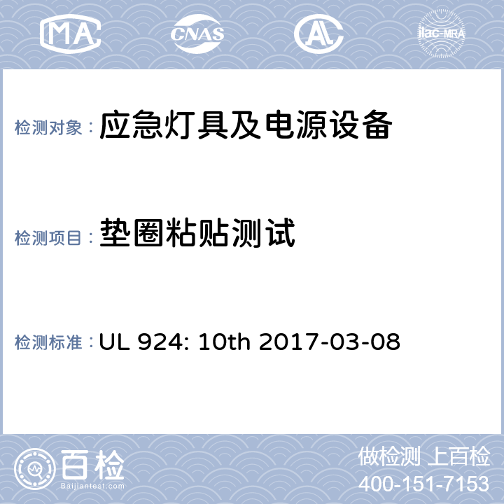 垫圈粘贴测试 应急灯具及电源设备 UL 924: 10th 2017-03-08 SC4.8