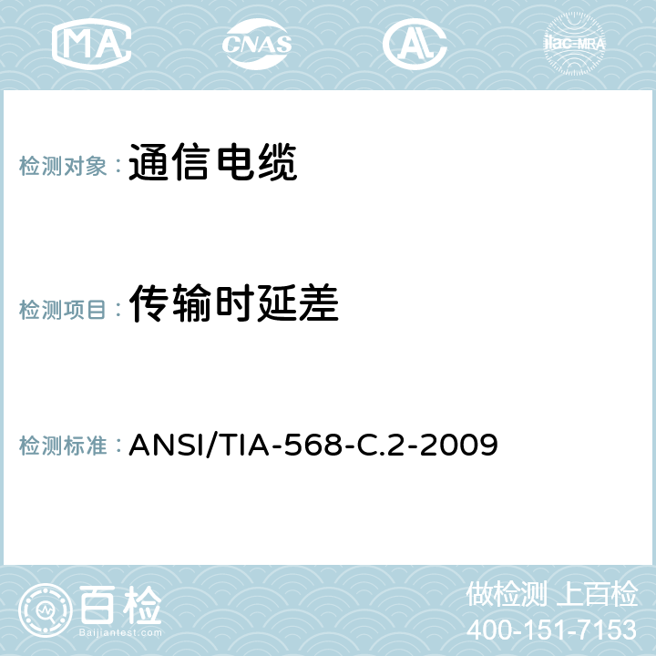 传输时延差 商业用途建筑物布线系统 ANSI/TIA-568-C.2-2009 6.4.19
