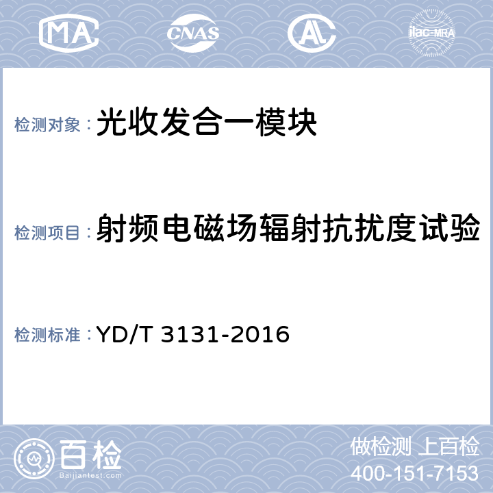 射频电磁场辐射抗扰度试验 无线基站BBU与RRU互连用SFP/SFP+光收发合一模块 YD/T 3131-2016 7.3