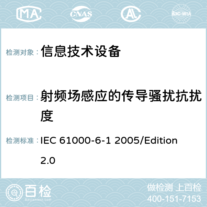 射频场感应的传导骚扰抗扰度 电磁兼容性(EMC)—第6-1部分：通用标准—居住、商业和轻工业环境中的抗扰度试验 IEC 61000-6-1 2005/Edition 2.0 7