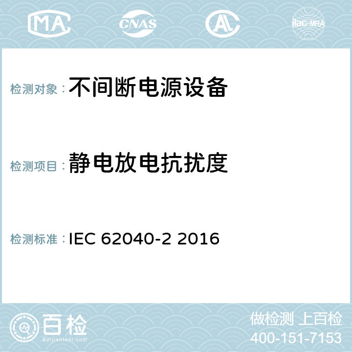 静电放电抗扰度 不间断电源系统(UPS)—第2部分 电磁兼容性(EMC)要求 IEC 62040-2 2016 7