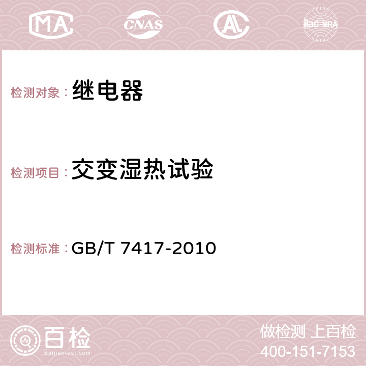 交变湿热试验 铁路信号AX系列继电器 GB/T 7417-2010