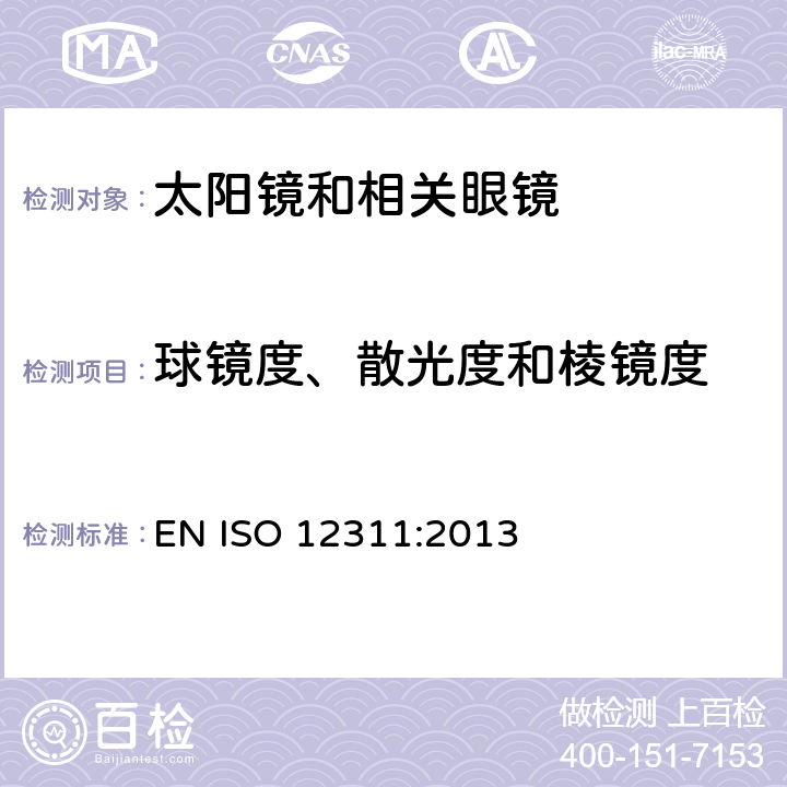 球镜度、散光度和棱镜度 个人防护装备 - 太阳镜和相关眼部设备的测试方法 EN ISO 12311:2013 8.1