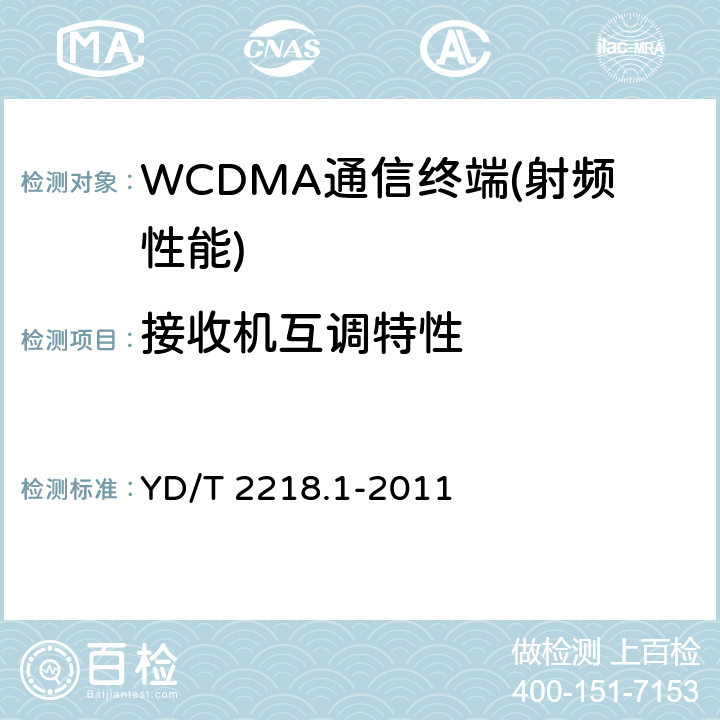 接收机互调特性 2GHz WCDMA数字蜂窝移动通信网 终端设备测试方法（第四阶段）第1部分：高速分组接入（HSPA）的基本功能、业务和性能测试 YD/T 2218.1-2011