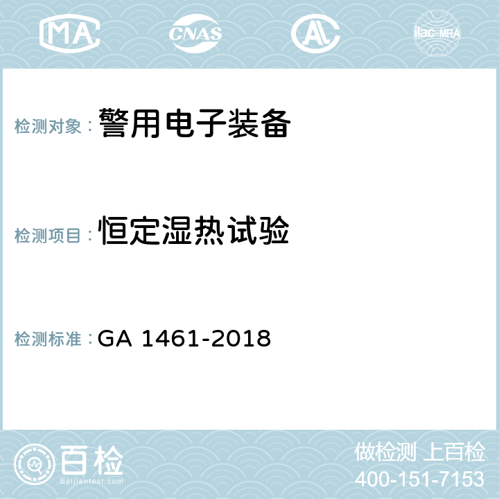 恒定湿热试验 GA 1461-2018 警用电子装备通用技术要求
