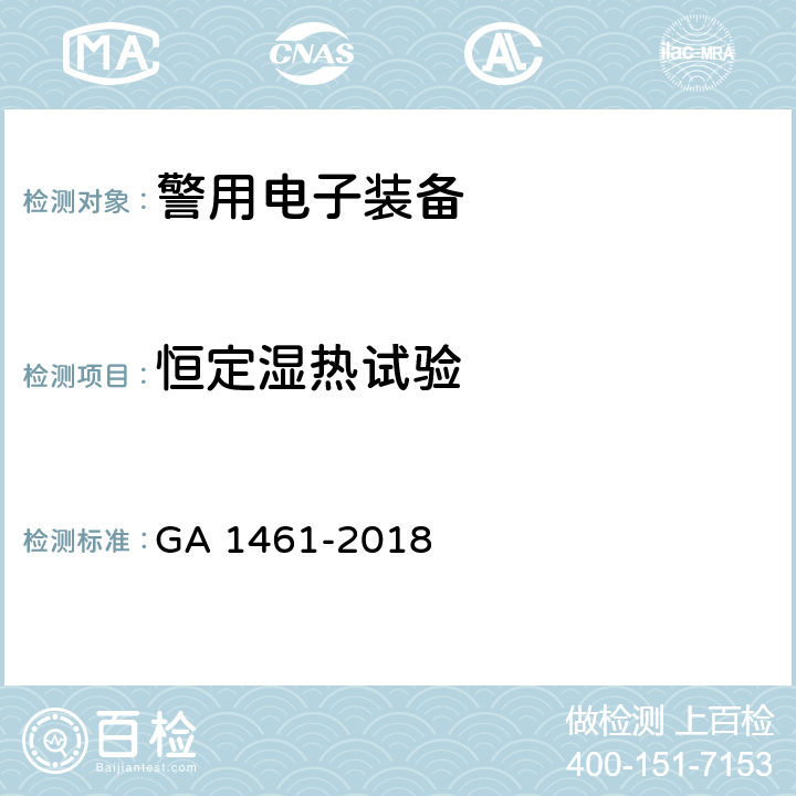 恒定湿热试验 《警用电子装备通用技术要求》 GA 1461-2018 6.2.1.7