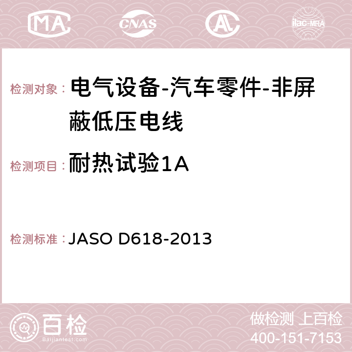 耐热试验1A 电气设备-汽车零件-非屏蔽低压电线的试验方法 JASO D618-2013 6.8.1