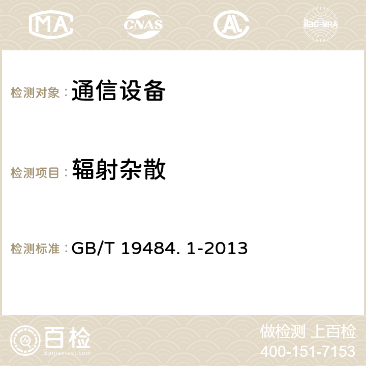 辐射杂散 800 MHz/2 GHz cdma2000 数字蜂窝移动通信系统的电磁兼容性要求和测量方法第1 部分:用户设备及其辅助设备 GB/T 19484. 1-2013 8.2