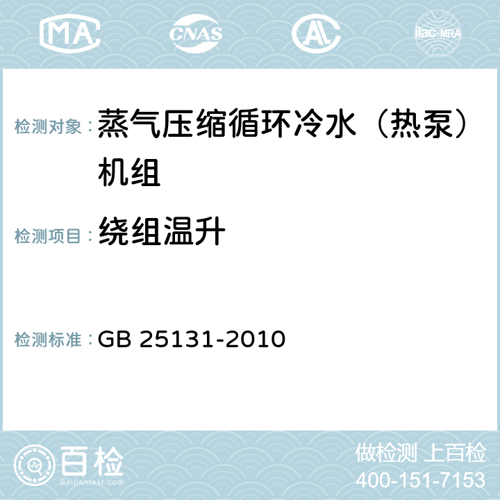 绕组温升 《蒸气压缩循环冷水（热泵）机组 安全要求》 GB 25131-2010 4.4.4，5.4.4