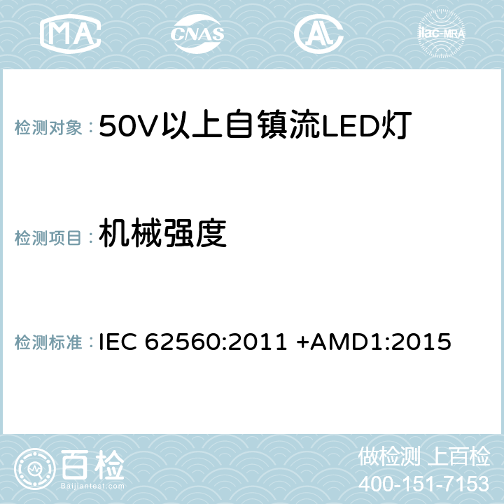 机械强度 50V以上自镇流LED灯安全要求 IEC 62560:2011 +AMD1:2015 9