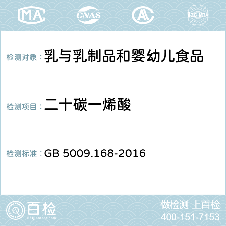 二十碳一烯酸 食品安全國家標準 食品中脂肪酸的測定 GB 5009.168-2016