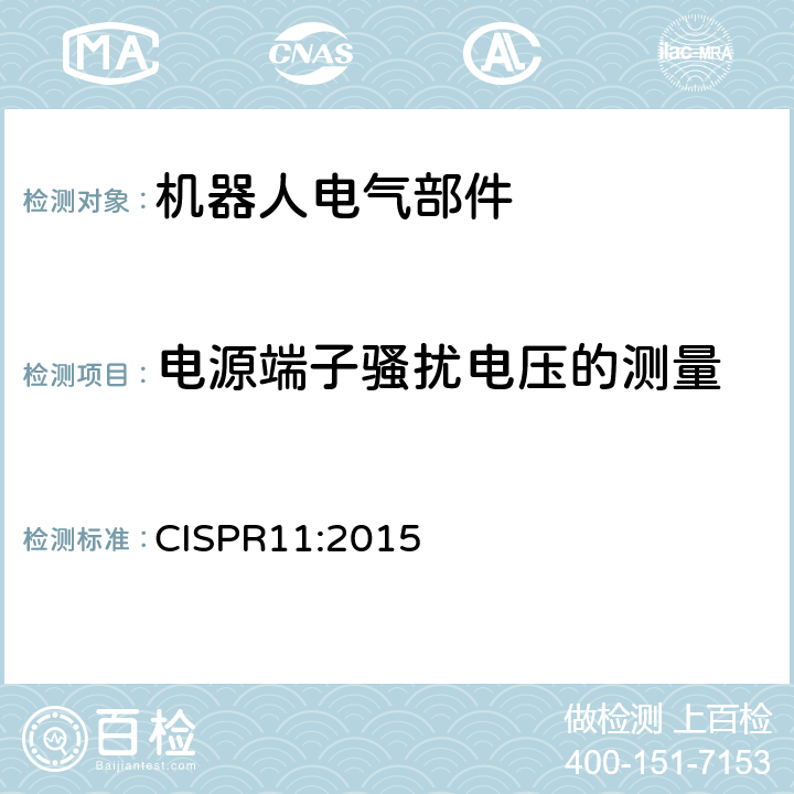 电源端子骚扰电压的测量 CISPR 11:2015 工业科学和医疗（ISM）射频设备 骚扰特性 限值和测量方法 CISPR11:2015 8.2.1