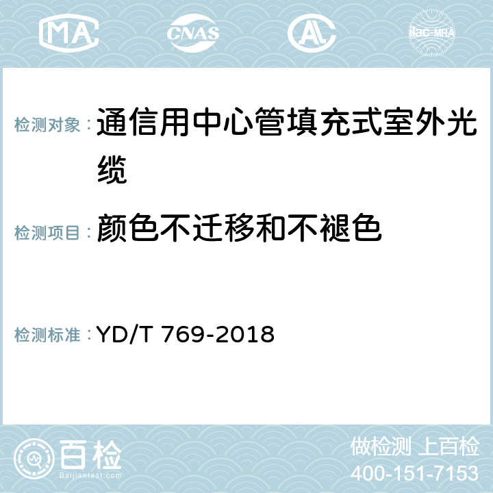 颜色不迁移和不褪色 通信用中心管填充式室外光缆 YD/T 769-2018 4.1.2