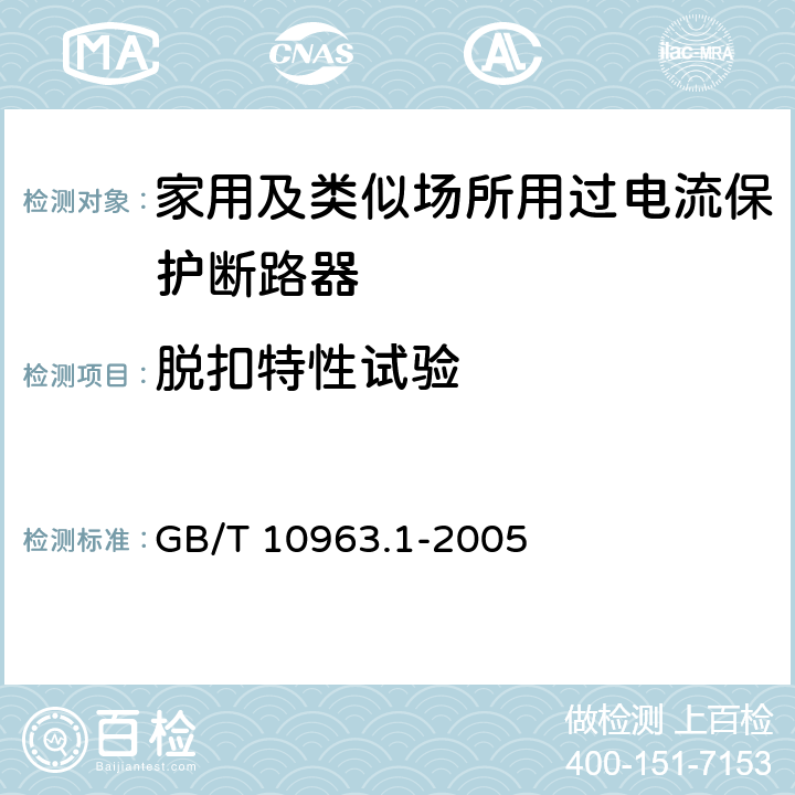 脱扣特性试验 电气附件-家用及类似场所用过电流保护断路器 第1部分：用于交流的断路器 GB/T 10963.1-2005 9.10