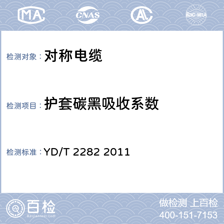 护套碳黑吸收系数 通信设备用3GHz及以下频段对称电缆技术条件 YD/T 2282 2011 表6序号3