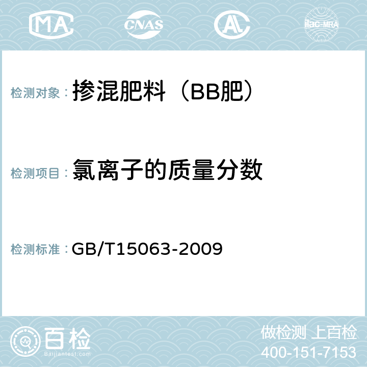 氯离子的质量分数 复混肥料（复合肥料） GB/T15063-2009