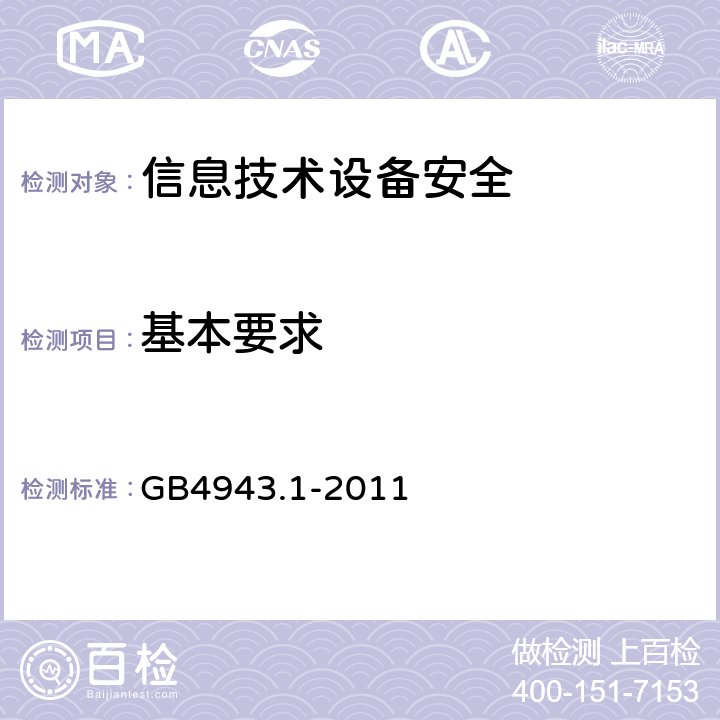 基本要求 信息技术设备 安全 第1部分：通用要求 GB4943.1-2011 1.3