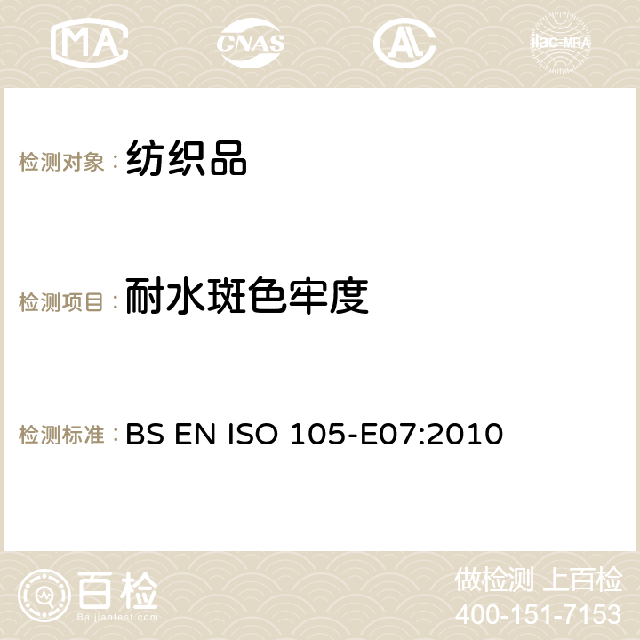 耐水斑色牢度 纺织品－色牢度试验：耐水斑色牢度 BS EN ISO 105-E07:2010