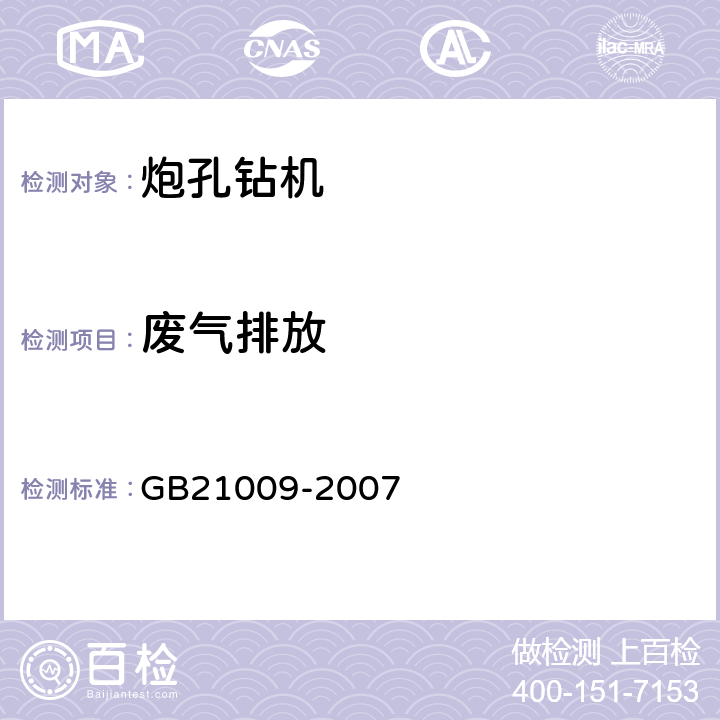 废气排放 矿用炮孔钻机安全要求 GB21009-2007