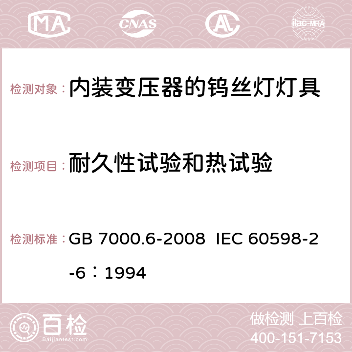 耐久性试验和热试验 灯具 第2-6部分：特殊要求 带内装式钨丝灯变压器或转换器的灯具 GB 7000.6-2008 IEC 60598-2-6：1994 12