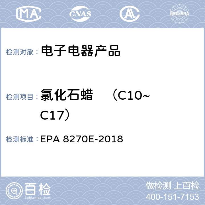 氯化石蜡   （C10~C17） 半挥发性有机化合物气相色谱/质谱联用仪测试方法 EPA 8270E-2018