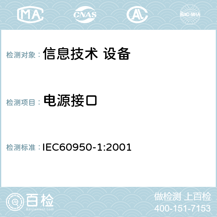 电源接口 信息技术设备 安全 第1部分：通用要求 IEC60950-1:2001 1.6