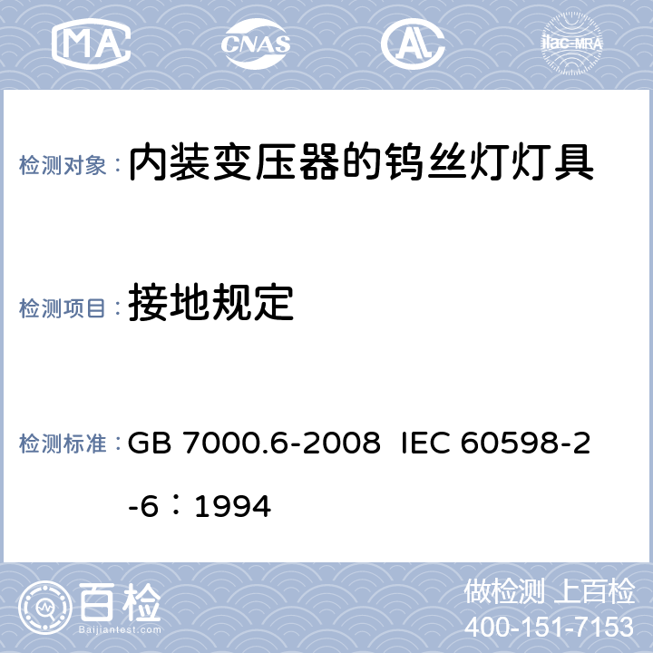 接地规定 灯具 第2-6部分：特殊要求 带内装式钨丝灯变压器或转换器的灯具 GB 7000.6-2008 IEC 60598-2-6：1994 8