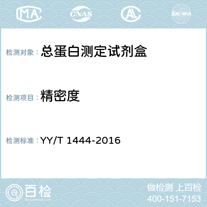 精密度 总蛋白测定试剂盒 YY/T 1444-2016