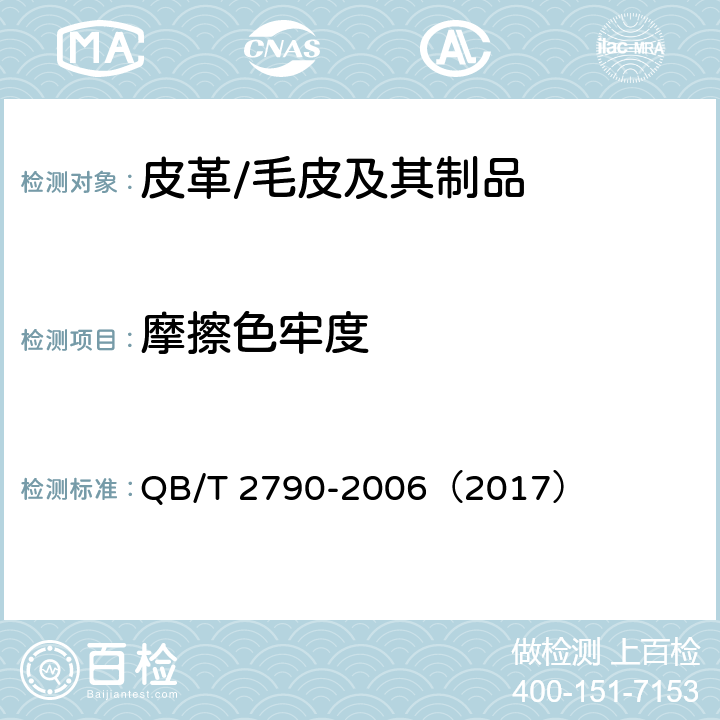 摩擦色牢度 染色毛皮耐摩擦色牢度 QB/T 2790-2006（2017）