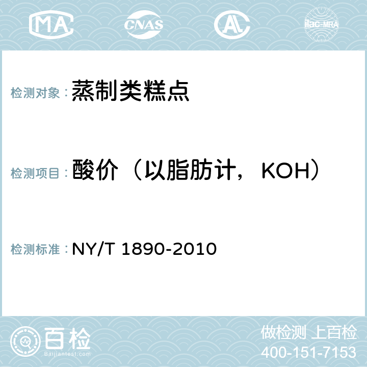 酸价（以脂肪计，KOH） 绿色食品 蒸制类糕点 NY/T 1890-2010 6.3.6（GB 5009.229-2016 ）