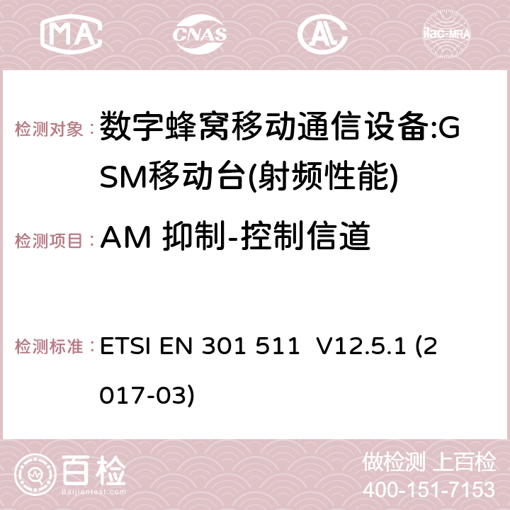 AM 抑制-控制信道 全球移动通信系统（GSM）；移动台（MS）设备；涵盖指令2014/53/EU第3.2条基本要求的协调标准 ETSI EN 301 511 V12.5.1 (2017-03) 4.2