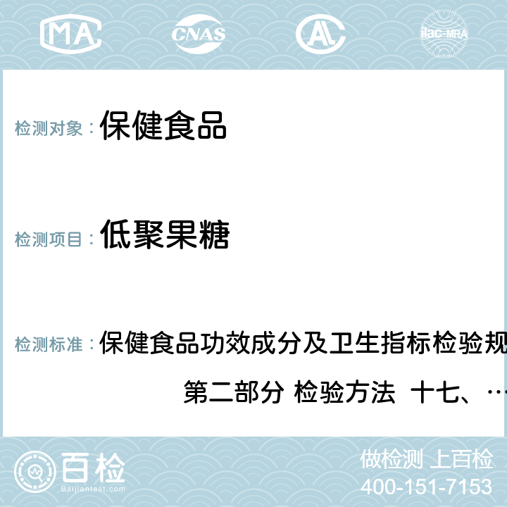 低聚果糖 保健食品检验与评价技术规范 （2003年版） 保健食品功效成分及卫生指标检验规范 第二部分 检验方法 十七、保健食品中异麦芽低聚糖、低聚果糖、大豆低聚糖