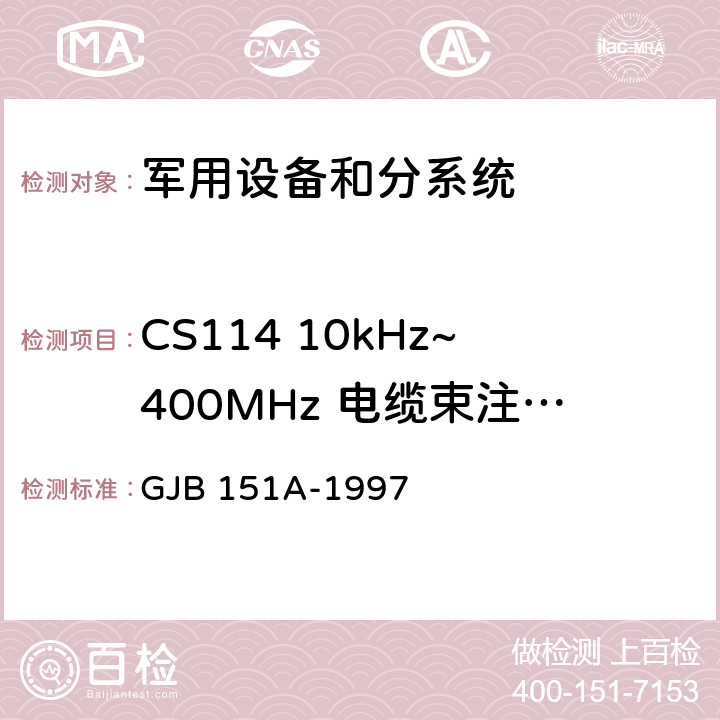 CS114 10kHz~400MHz 电缆束注入传导敏感度 军用设备、分系统电磁发射和敏感度要求 GJB 151A-1997 5.11