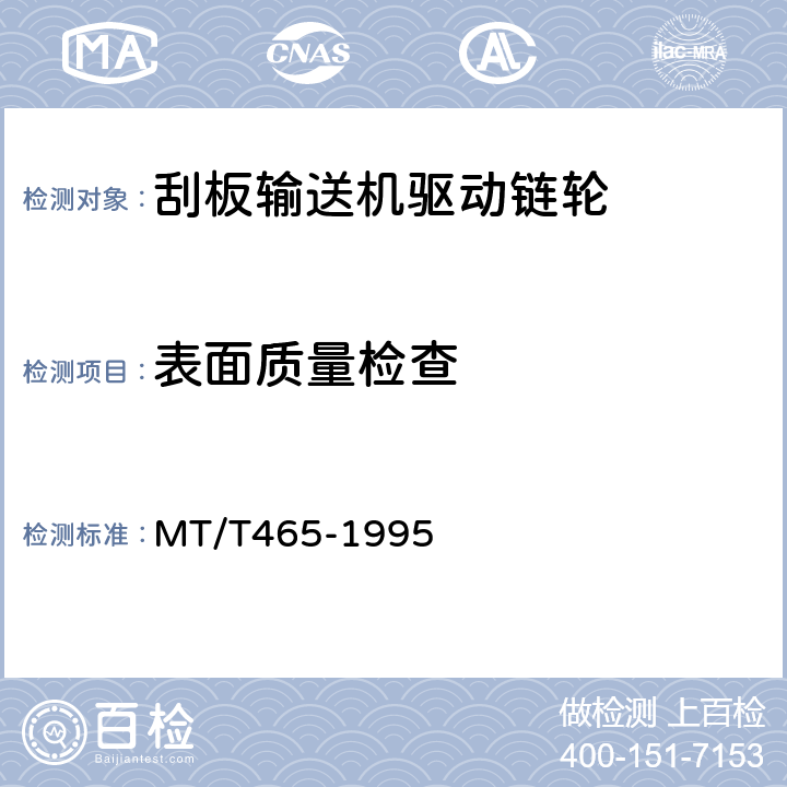 表面质量检查 矿用刮板输送机驱动链轮检验规范 MT/T465-1995 5