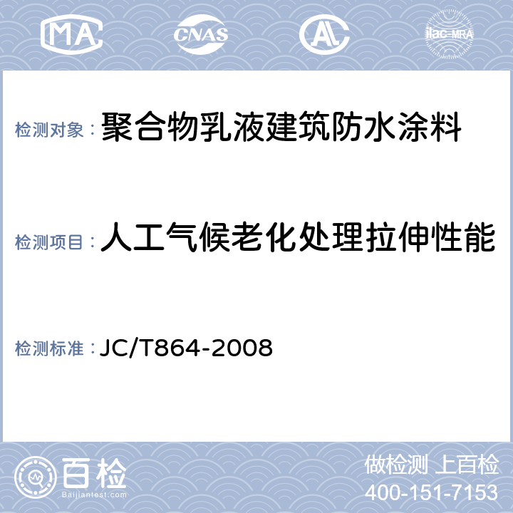 人工气候老化处理拉伸性能 聚合物乳液建筑防水涂料 JC/T864-2008 5.4.3.3