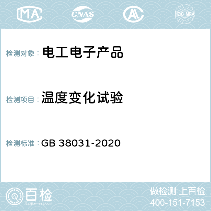 温度变化试验 电动汽车用动力蓄电池安全要求 GB 38031-2020 8.1.6、8.2.8