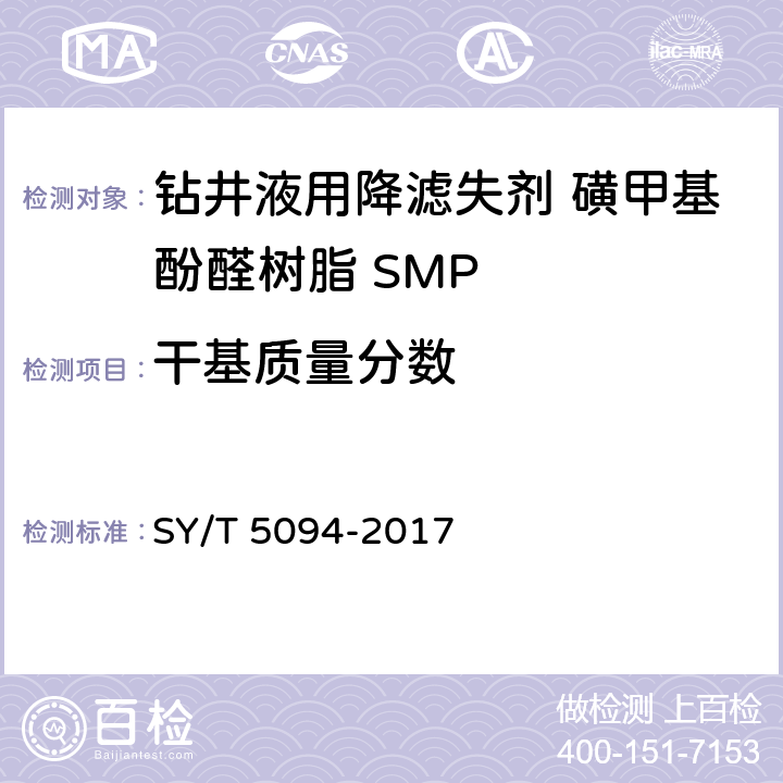干基质量分数 钻井液用降滤失剂 磺甲基酚醛树脂 SMP SY/T 5094-2017 第4.3.2款