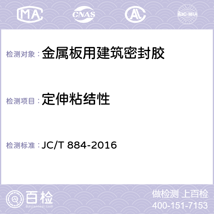 定伸粘结性 金属板用建筑密封胶 JC/T 884-2016 5.10
