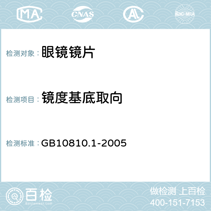 镜度基底取向 眼镜镜片 第一部分：单光和多焦点镜片 GB10810.1-2005 6.3