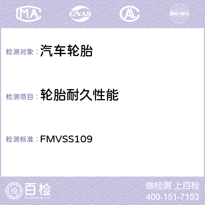 轮胎耐久性能 新型充气轮胎 FMVSS109