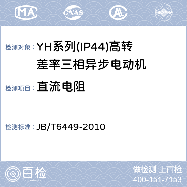 直流电阻 YH系列(IP44)高转差率三相异步电动机技术条件(机座号80～280 JB/T6449-2010 5.2c