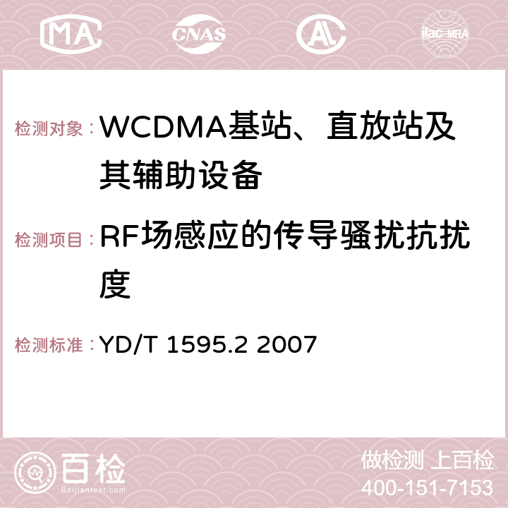 RF场感应的传导骚扰抗扰度 《2GHz WCDMA数字蜂窝移动通信系统电磁兼容性要求和测量方法 第2部分:基站及其辅助设备》 YD/T 1595.2 2007 9.5