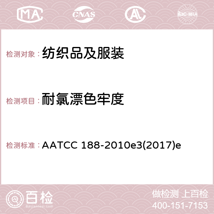 耐氯漂色牢度 耐家庭洗涤次氯酸钠漂白色牢度 AATCC 188-2010e3(2017)e