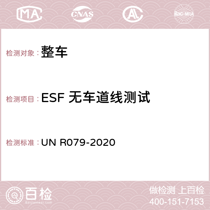 ESF 无车道线测试 汽车转向检测方法 UN R079-2020 Annex8 3.3.4
