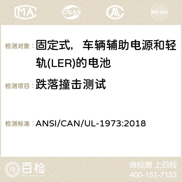 跌落撞击测试 应用于固定式，车辆辅助电源和轻轨(LER)的电池的安全标准 ANSI/CAN/UL-1973:2018 30